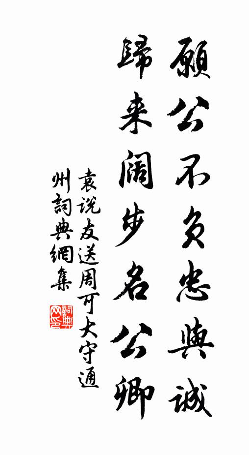 袁说友愿公不负忠与诚，归来阔步名公卿书法作品欣赏