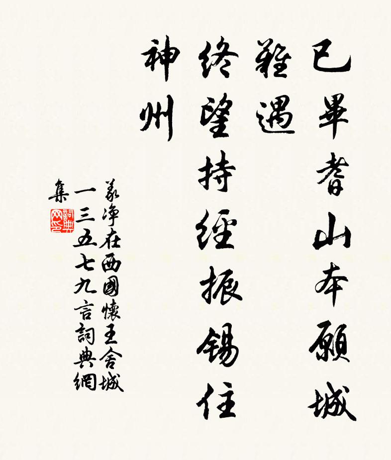 义净已毕耆山本愿城难遇，终望持经振锡住神州书法作品欣赏