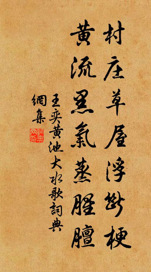 王奕村庄草屋浮断梗，黄流黑气蒸腥膻书法作品欣赏