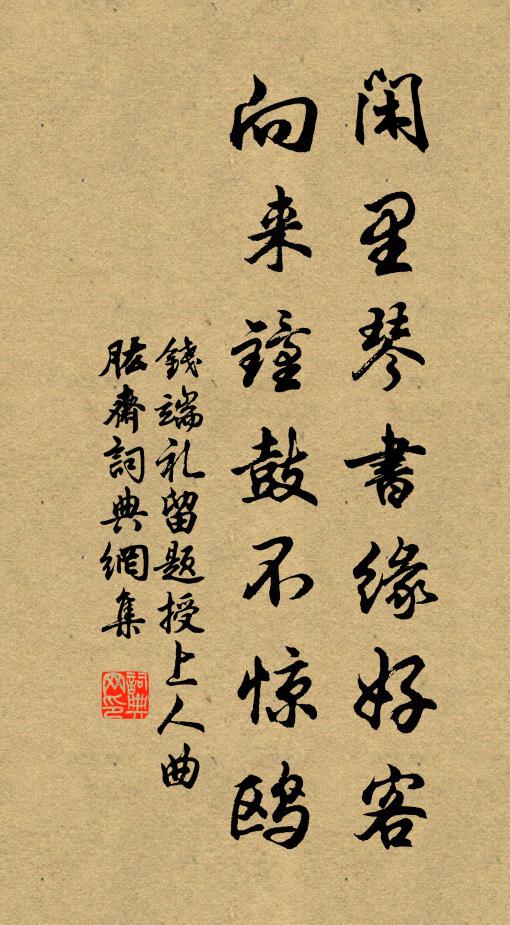 钱端礼闲里琴书缘好客，向来钟鼓不惊鸥书法作品欣赏