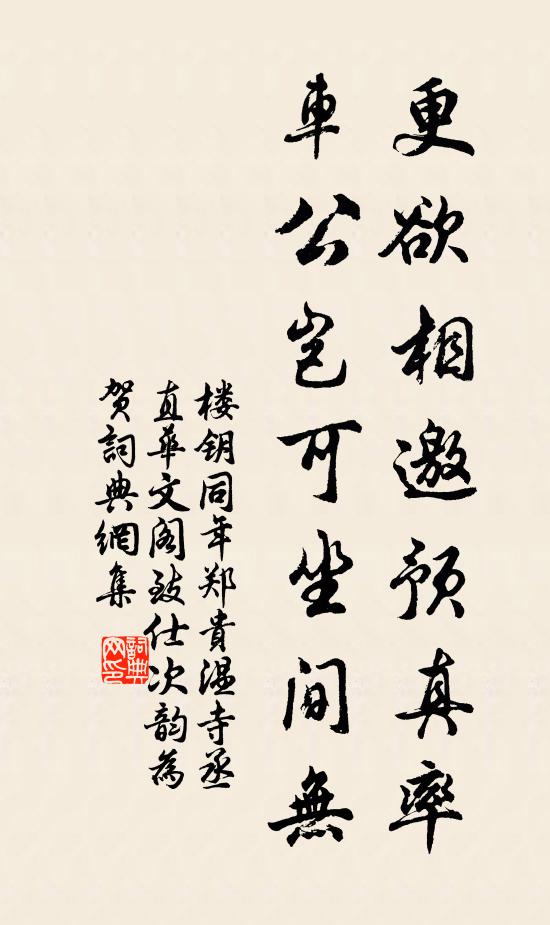 楼钥更欲相邀预真率，车公岂可坐间无书法作品欣赏