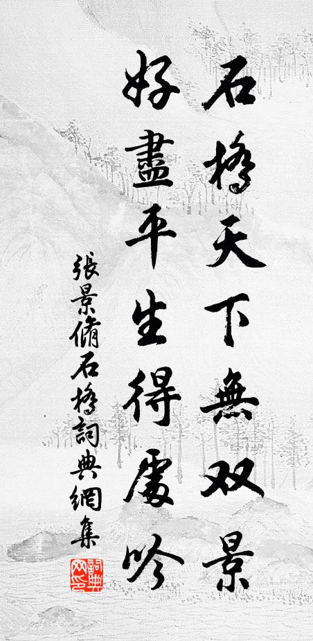张景脩石桥天下无双景，好尽平生得处吟书法作品欣赏