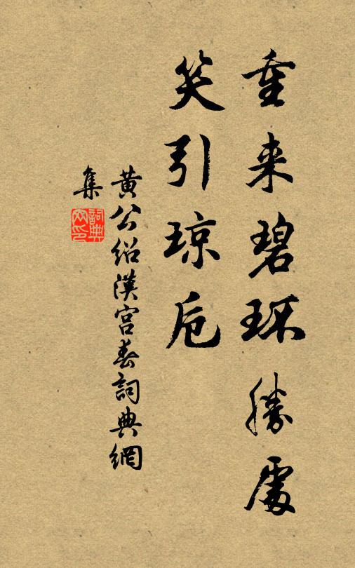 黄公绍重来碧环胜处，笑引琼卮书法作品欣赏