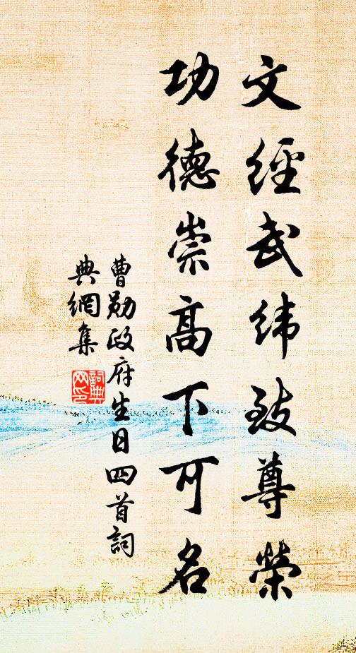 曹勋文经武纬致尊荣，功德崇高下可名书法作品欣赏