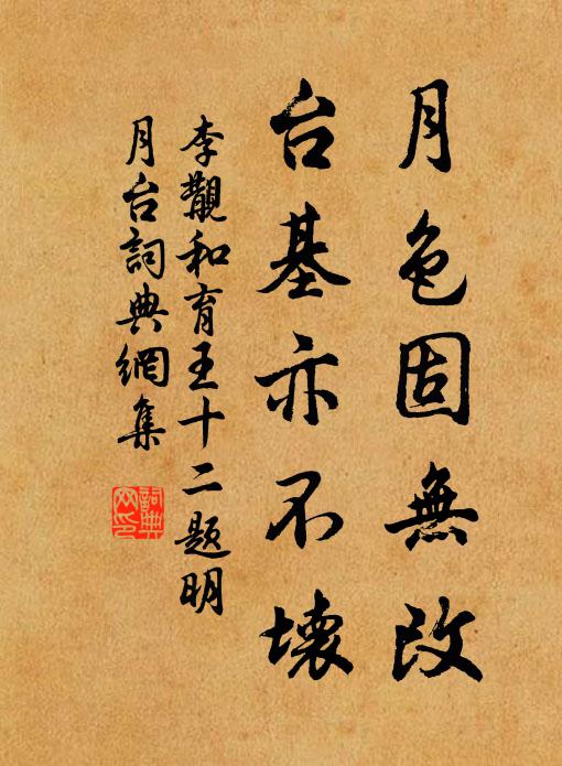 李覯月色固无改，台基亦不坏书法作品欣赏