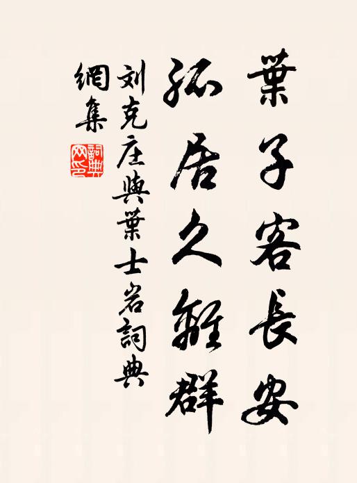 刘克庄叶子客长安，孤居久离群书法作品欣赏