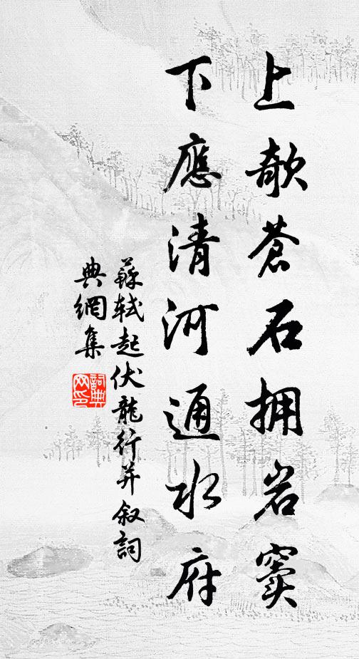 苏轼上欹苍石拥岩窦，下应清河通水府书法作品欣赏