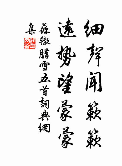 苏辙细声闻簌簌，远势望蒙蒙书法作品欣赏
