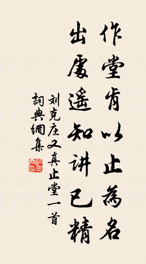 刘克庄作堂肯以止为名，出处遥知讲已精书法作品欣赏