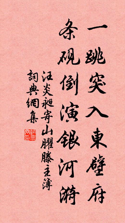 汪炎昶一跳突入东壁府，条砚倒演银河漪书法作品欣赏