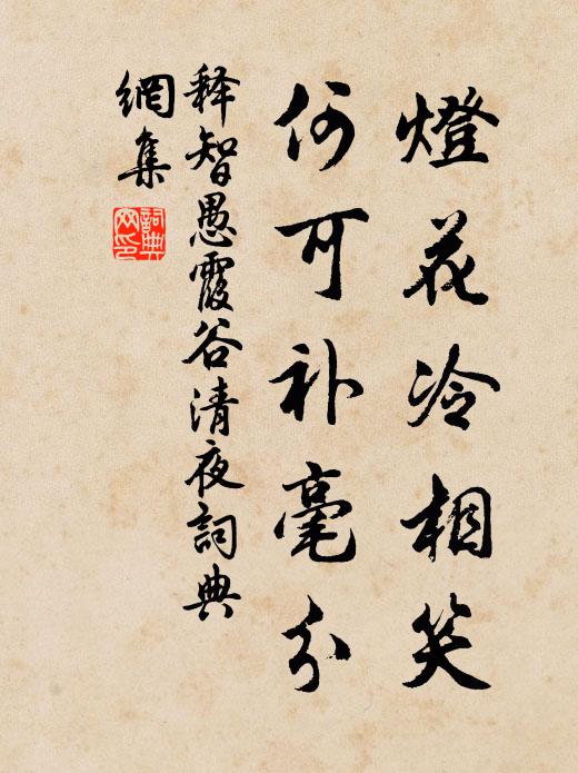 释智愚灯花冷相笑，何可补毫分书法作品欣赏