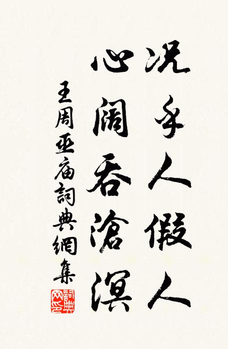 王周况乎人假人，心阔吞沧溟书法作品欣赏