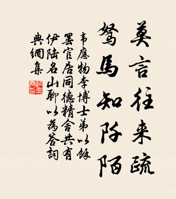 韦应物莫言往来疏，驽马知阡陌书法作品欣赏