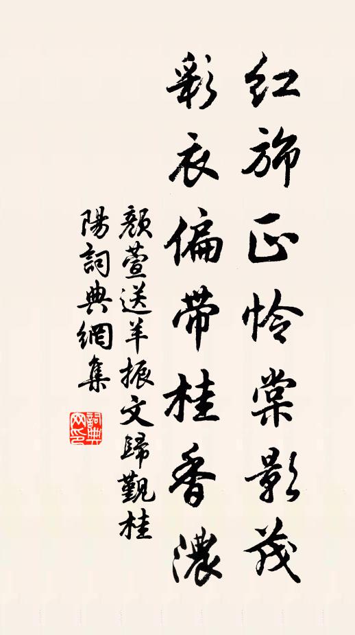 颜萱红旆正怜棠影茂，彩衣偏带桂香浓书法作品欣赏