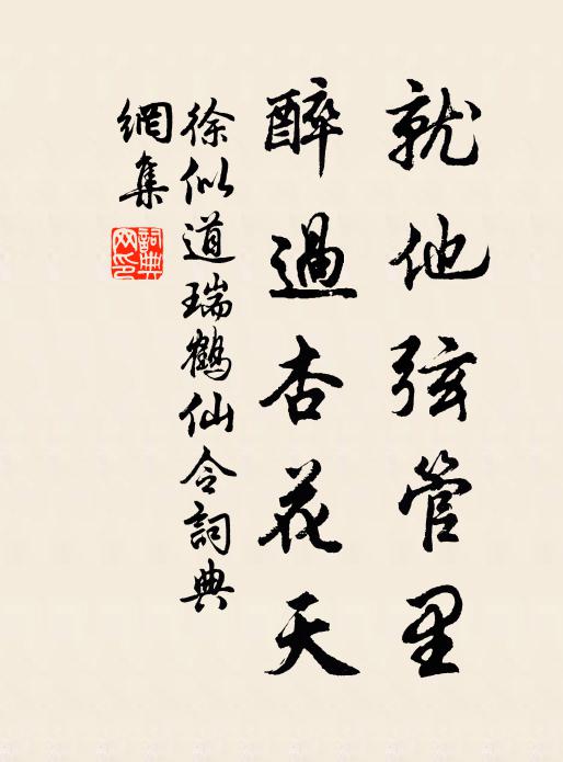 徐似道就他弦管里，醉过杏花天书法作品欣赏
