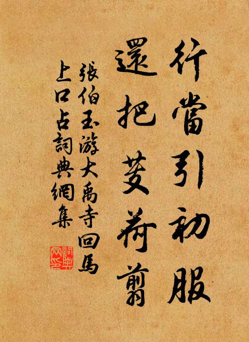 张伯玉行当引初服，还把芰荷翦书法作品欣赏