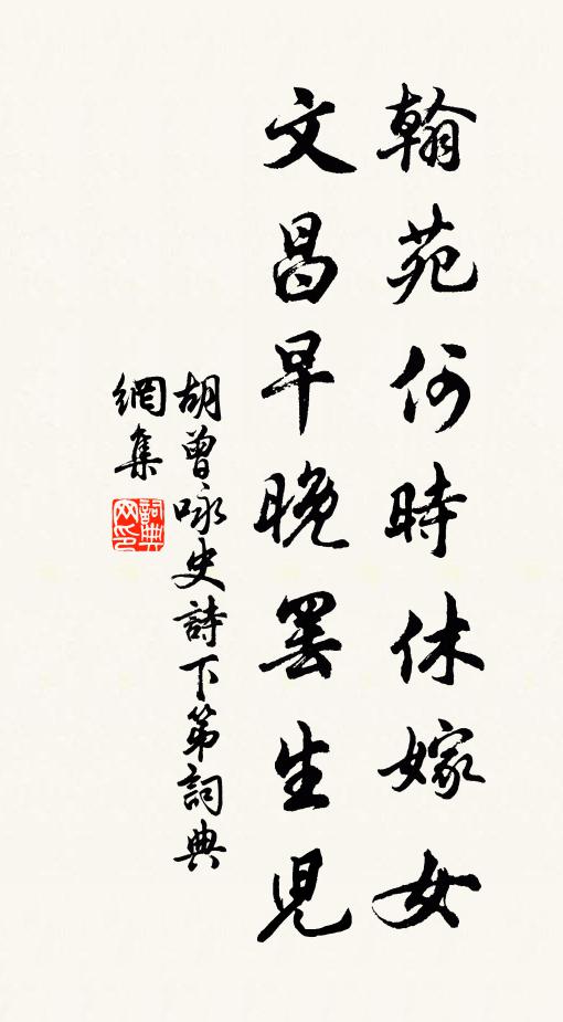 胡曾翰苑何时休嫁女，文昌早晚罢生儿书法作品欣赏