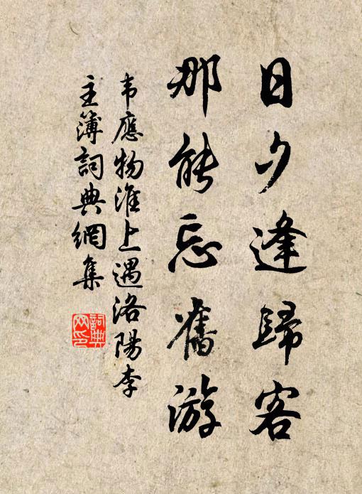 韦应物日夕逢归客，那能忘旧游书法作品欣赏