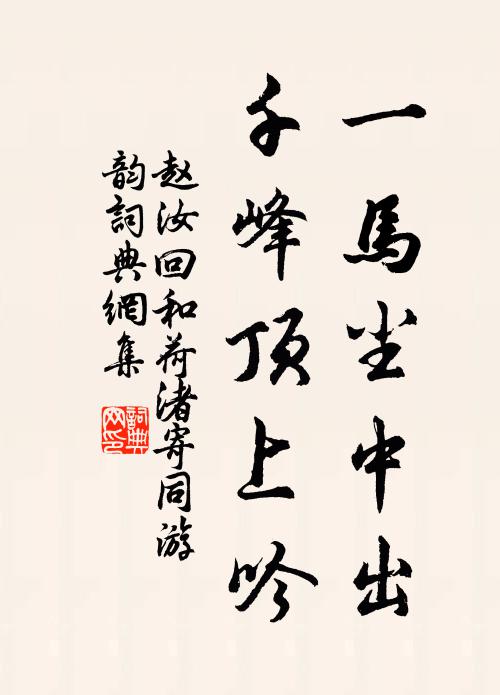 赵汝回一马尘中出，千峰顶上吟书法作品欣赏