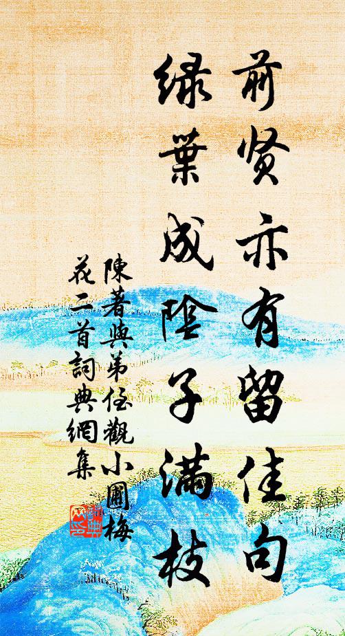 陈著前贤亦有留佳句，绿叶成阴子满枝书法作品欣赏