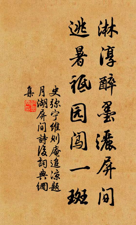 史弥宁淋淳醉墨洒屏间，逃暑祗园闯一斑书法作品欣赏