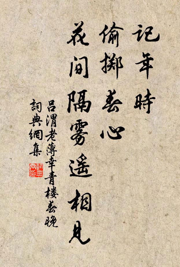 吕渭老记年时、偷掷春心，花间隔雾遥相见书法作品欣赏
