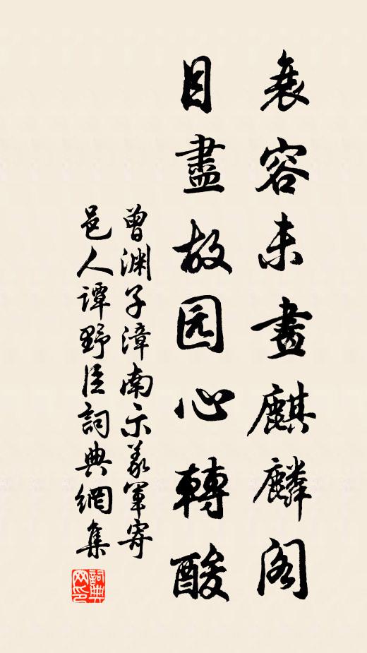 曾渊子衰容未画麒麟阁，目尽故园心转酸书法作品欣赏
