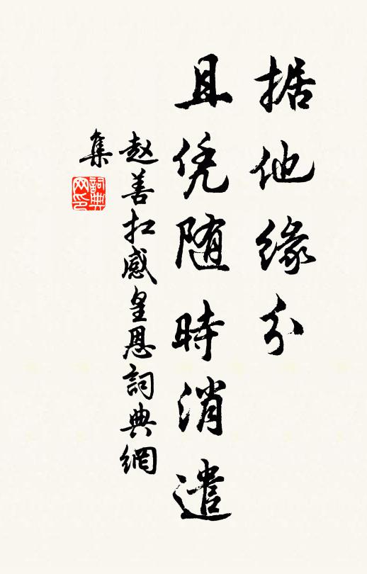 赵善扛据他缘分，且凭随时消遣书法作品欣赏