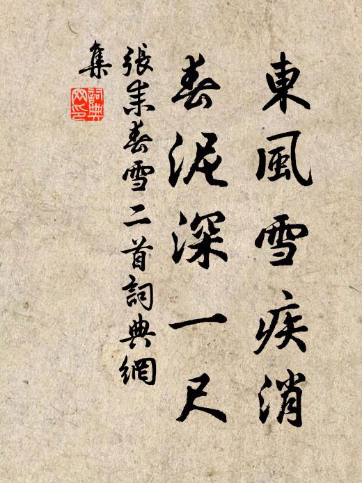 张耒东风雪疾消，春泥深一尺书法作品欣赏