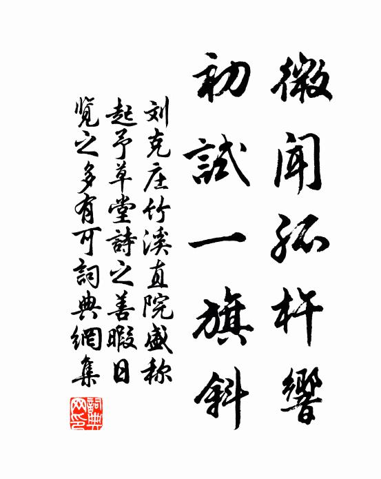 刘克庄微闻孤杵响，初试一旗斜书法作品欣赏