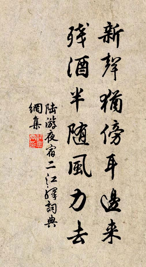 陆游新声犹傍耳边来，残酒半随风力去书法作品欣赏