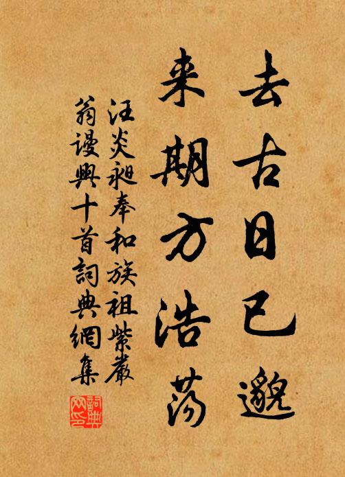汪炎昶去古日已邈，来期方浩荡书法作品欣赏