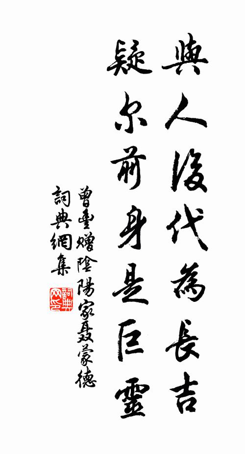 曾丰与人后代为长吉，疑尔前身是巨灵书法作品欣赏