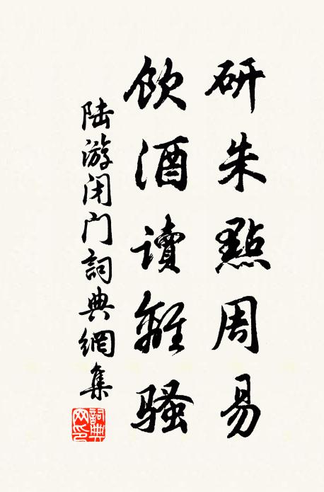 陆游研朱点周易，饮酒读离骚书法作品欣赏