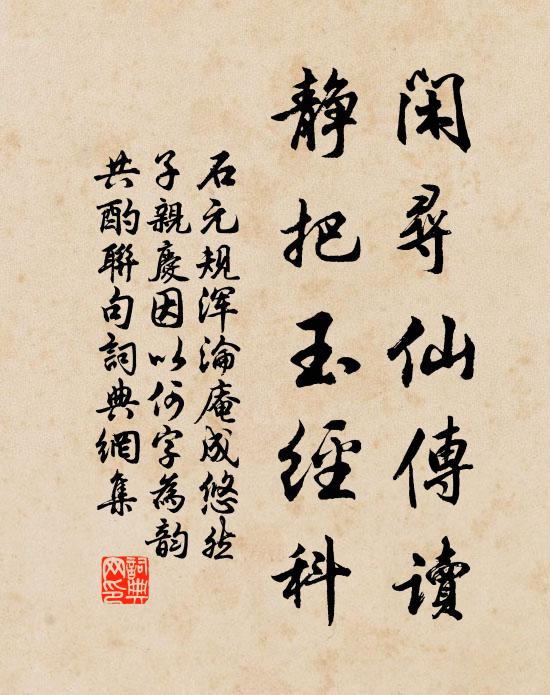 石元规闲寻仙传读，静把玉经科书法作品欣赏