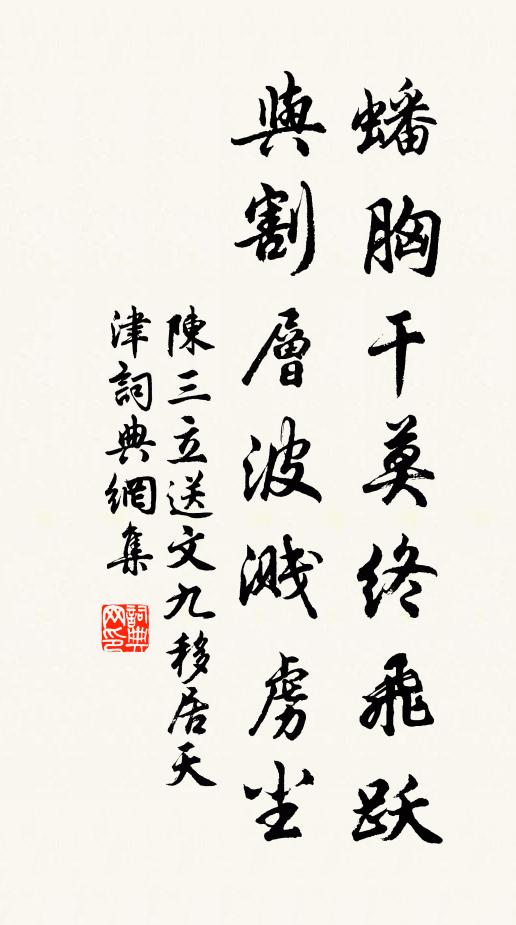 陈三立蟠胸干莫终飞跃，与割层波溅虏尘书法作品欣赏
