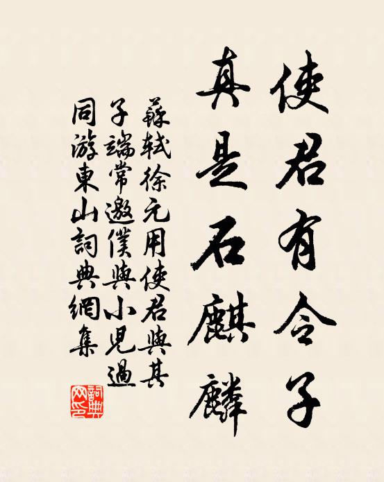苏轼使君有令子，真是石麒麟书法作品欣赏