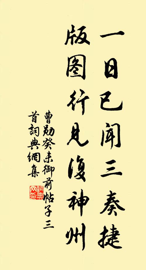 曹勋一日已闻三奏捷，版图行见复神州书法作品欣赏
