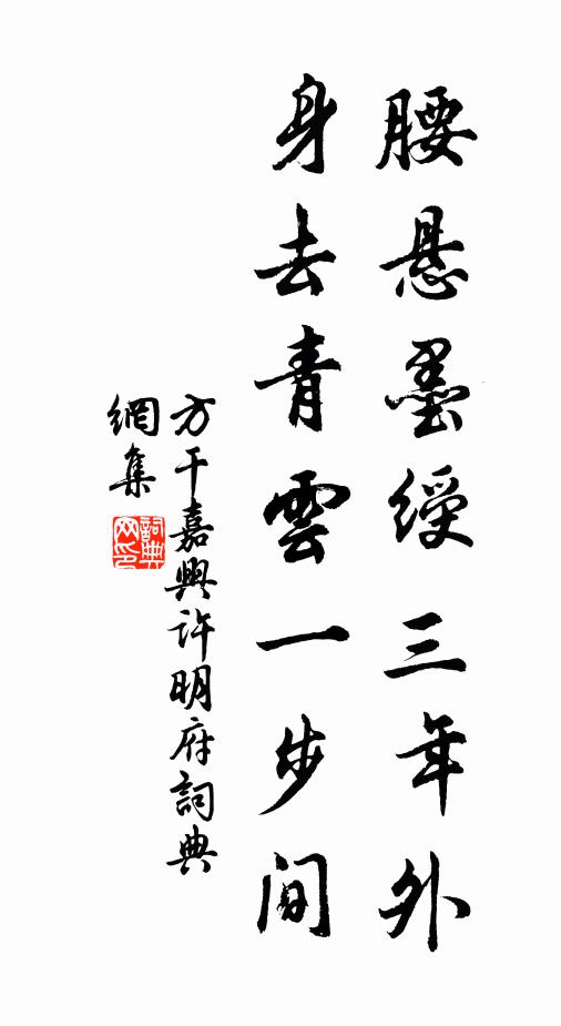 方干腰悬墨绶三年外，身去青云一步间书法作品欣赏