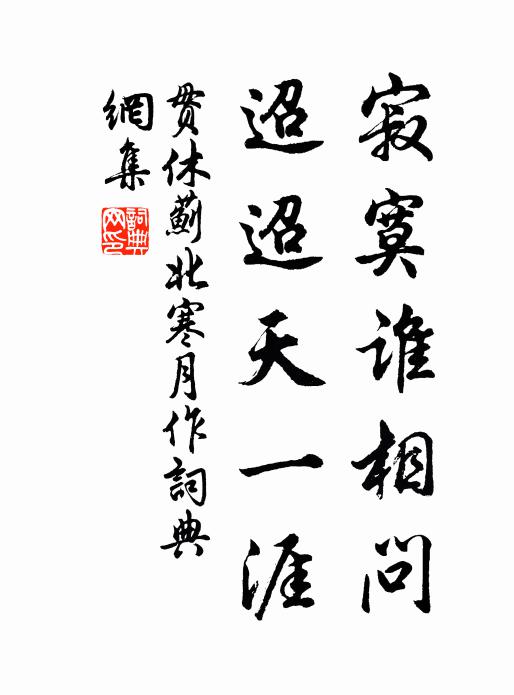贯休寂寞谁相问，迢迢天一涯书法作品欣赏