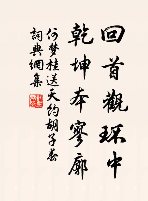 何梦桂回首观环中，乾坤本寥廓书法作品欣赏