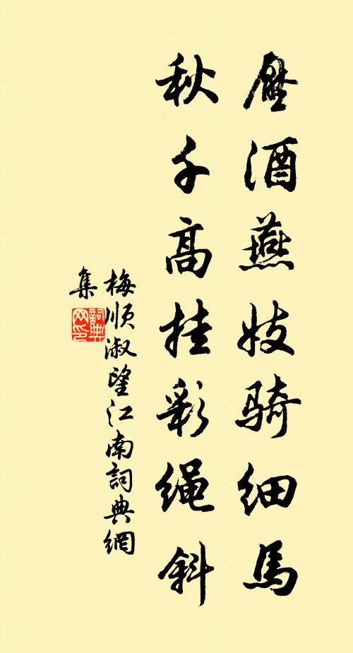 梅顺淑压酒燕妓骑细马，秋千高挂彩绳斜书法作品欣赏