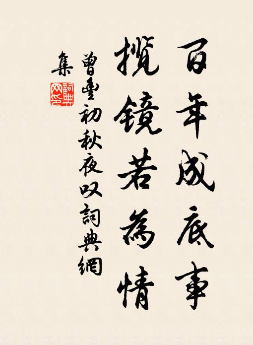 曾丰百年成底事，揽镜若为情书法作品欣赏