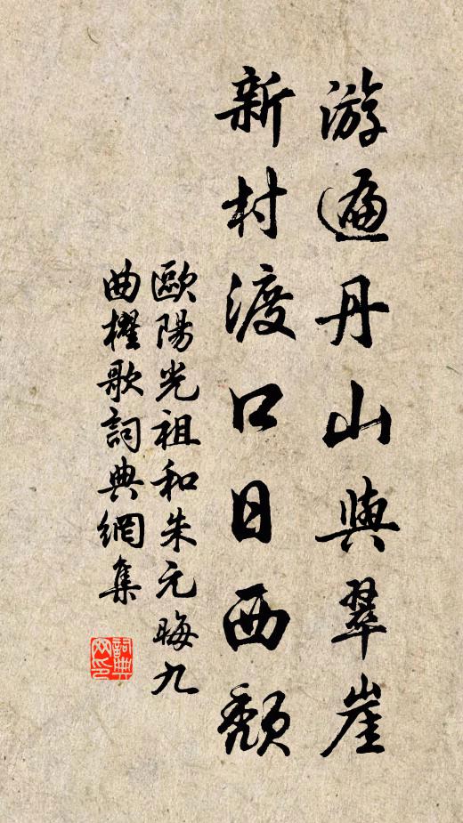 欧阳光祖游遍丹山与翠崖，新村渡口日西颓书法作品欣赏