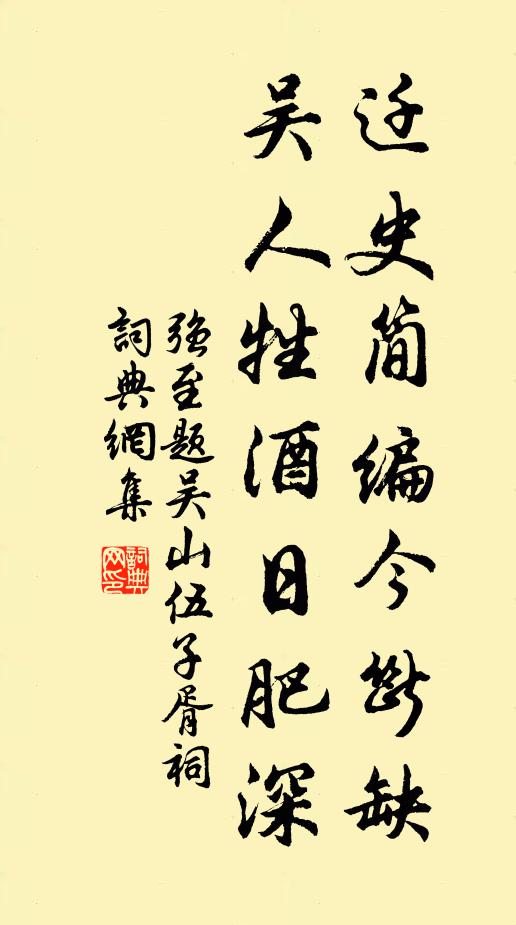 强至迁史简编今断缺，吴人牲酒日肥深书法作品欣赏