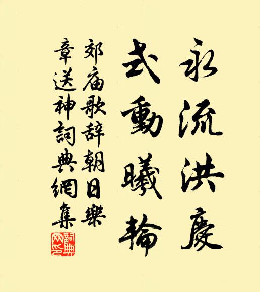佚名永流洪庆，式动曦轮书法作品欣赏