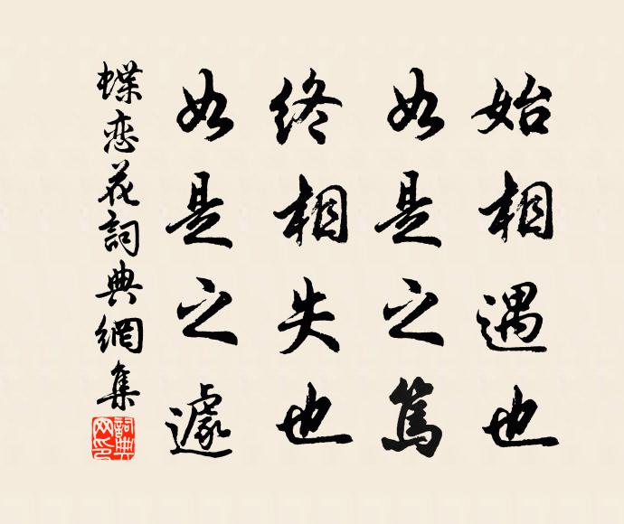 佚名始相遇也,如是之笃;终相失也,如是之遽书法作品欣赏