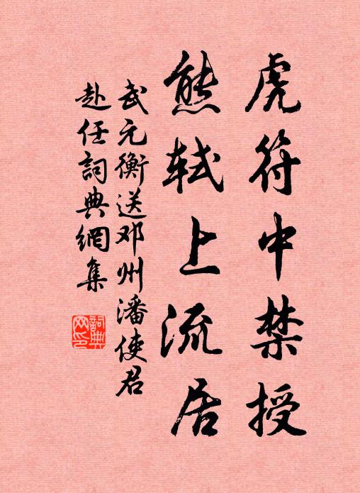 武元衡虎符中禁授，熊轼上流居书法作品欣赏