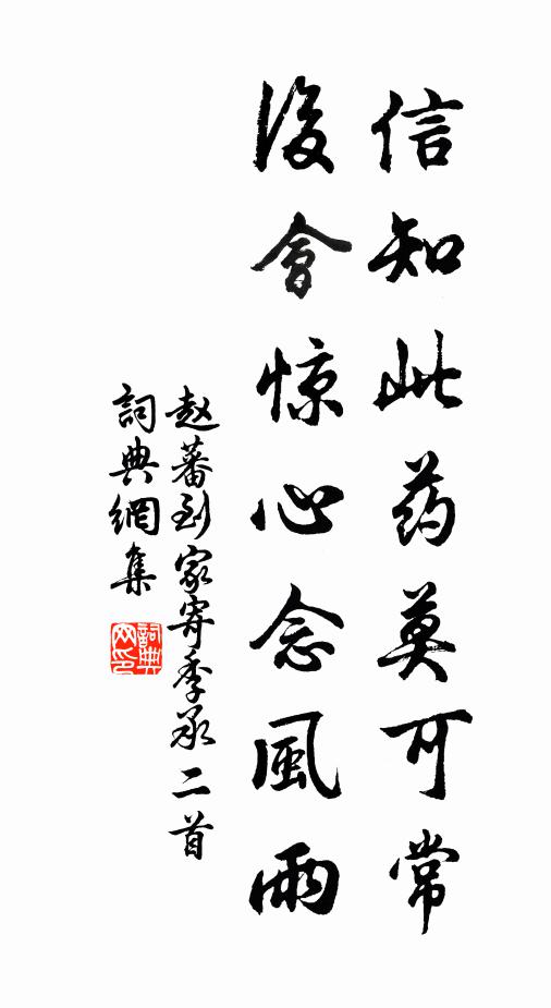 赵蕃信知此药莫可常，后会惊心念风雨书法作品欣赏