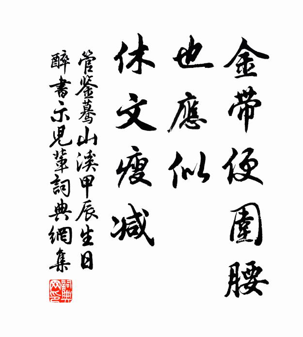 管鉴金带便围腰，也应似、休文瘦减书法作品欣赏